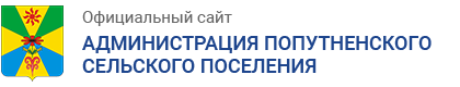 Администрация Попутненского сельского поселения